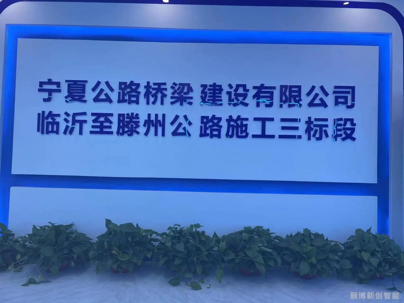 临滕三标现场综合场站大屏.jpg
