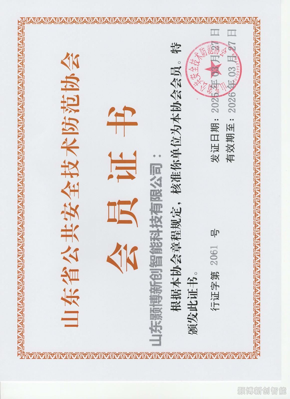 公共安全技术防范会员证书-2026.3.37.jpg